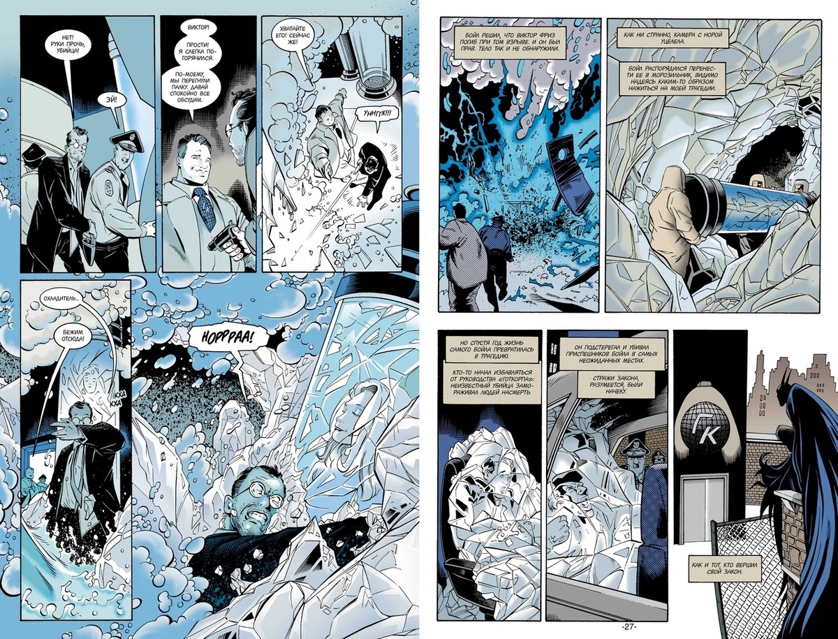 Разворот из графической новеллы Пола Дини «Бэтмен: Мистер Фриз» © ООО «Издательская Группа «Азбука-Аттикус»