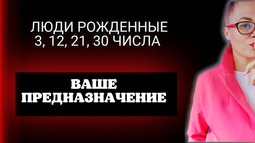 Предназначение по дате рождения для тех , кто рожден 3, 12, 21, 30 числа. Нумерология