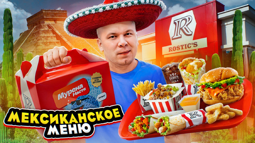 МЕКСИКАНСКОЕ меню и ХЭППИ МИЛ в ROSTIC'S и KFC / Спорим НЕ ПРОБОВАЛ? / Повторили за Вкусно и Точка?