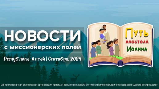 НОВОСТИ С МИССИОНЕРСКИХ ПОЛЕЙ | Республика Алтай | Сентябрь, 2024