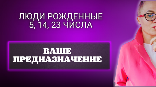 Как найти свое дело по душе. Предназначение по дате рождения кто родился 5, 14, 23 числа