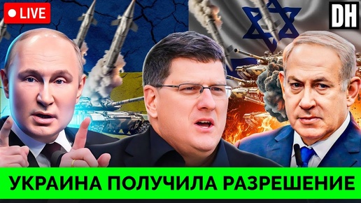 Будет Сдержанной - Скотт Риттер о Реакции России на Разрешение Украине Наносить Удары Оружием США | Дэнни Хайфон | 12.09.2024