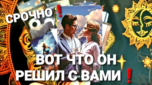 НУЖНЫ ЛИ ВЫ ЕМУ ИЛИ НЕТ❗🔮💖🌺😇