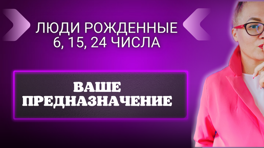 Как найти свое дело по душе. Предназначение по дате рождения кто родился 6, 15, 24 числа