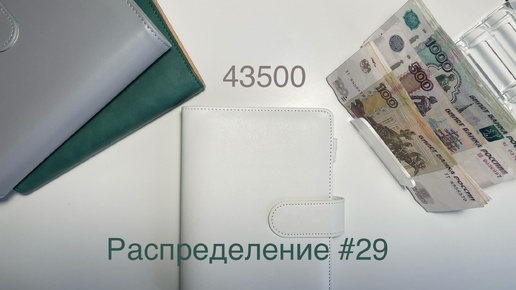 #29 Распределение бюджета по конвертам|Сентябрь|Зарплата мужа|Семейный бюджет