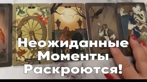 ❤️Невероятная история которая случится именно с вами❤️таро