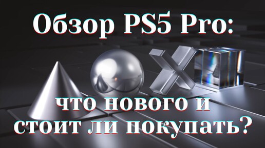 Tải video: Обзор PS5 Pro - характеристики, чем отличается от PlayStation 5 и стоит ли покупать?