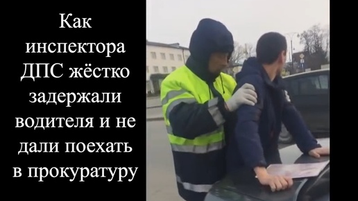 Video herunterladen: Как инспектора ДПС жёстко задержали водителя и не дали поехать в прокуратуру