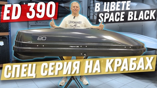 Эксклюзив! Автобокс ED 390 радужное сияние! Ограниченная серия.