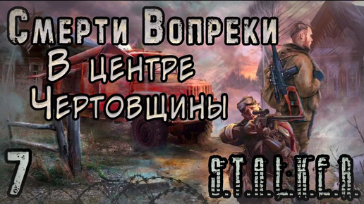 Волк стал Бандитом - S.T.A.L.K.E.R. Смерти вопреки: В центре чертовщины #7