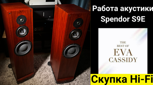 Скупка Hi-Fi аудиотехники, проверка работы акустики Spendor S9E the best of eva cassidy