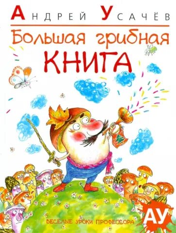 Усачев А. "Большая грибная книга"