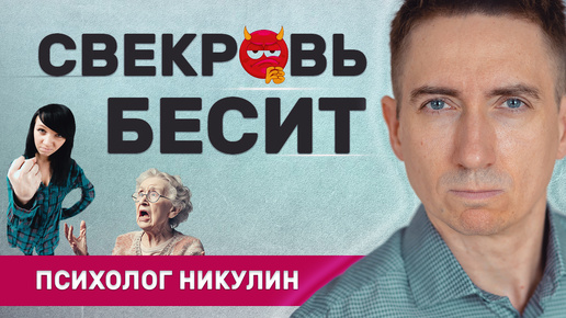 Ненавижу свекровь, бесит | Как решить конфликт и наладить отношения?