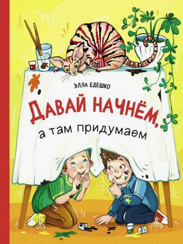 Элла Едешко. Давай начнем, а там придумаем. Иллюстратор Ирина Верещагина. Издательство Стрекоза