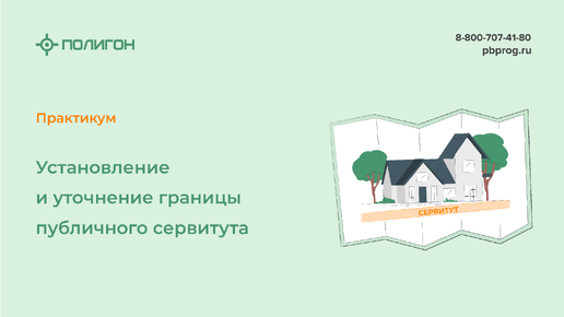 Установление и уточнение границы публичного сервитута