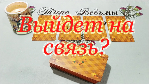 Tải video: Почему не выходит на связь? Общий расклад.