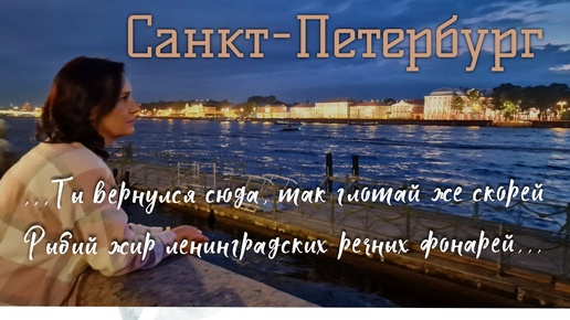 Санкт-Петербург.