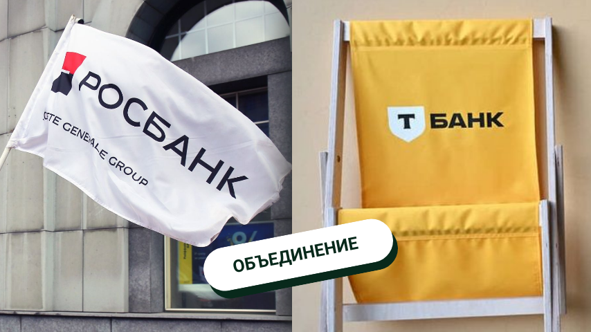 Как я и предполагала, банк объединяется с другим банком  