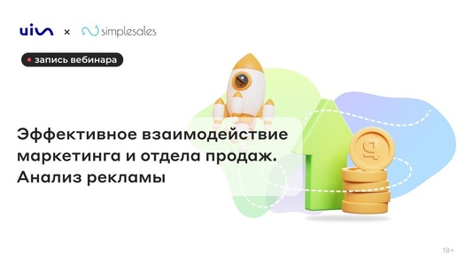 Запись вебинара: Эффективное взаимодействие маркетинга и отдела продаж. Анализ рекламы