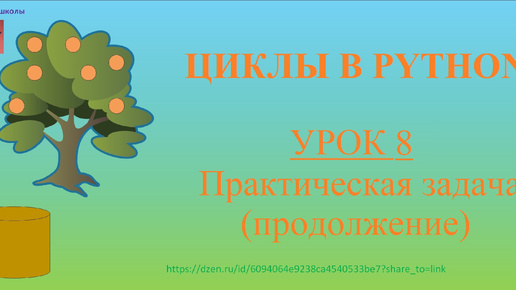 Скачать видео: Циклы в Python. Урок 8. Практическая задача (продолжение).