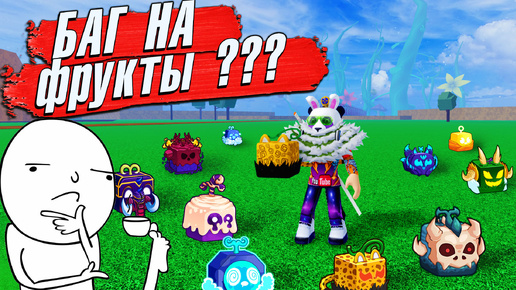 Download Video: БЛОКС ФРУТС Я ПРОВЕРИЛ БАГ НА ФРУКТЫ - Миф?🍈🌊Roblox Blox Fruits