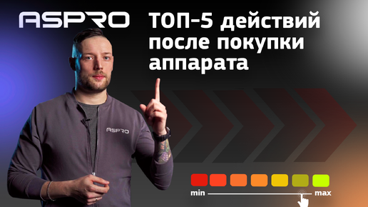 ТОП-5 действий для выбора правильного аппарата, ASPRO®. То, что нужно!