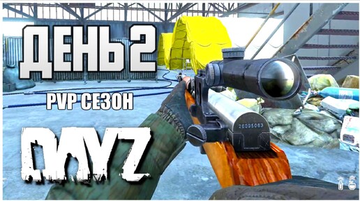 Дейз ПВП сезон Путь со дна День 1 Выживание с нуля в PVP DayZ