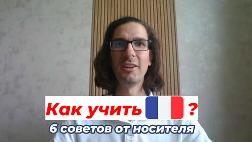 🇫🇷 Как учить французский ❓🇫🇷 6 советов от носителя