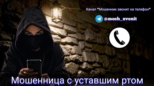 Download Video: Мошенница с уставшим ртом / Мошенники звонят по телефону