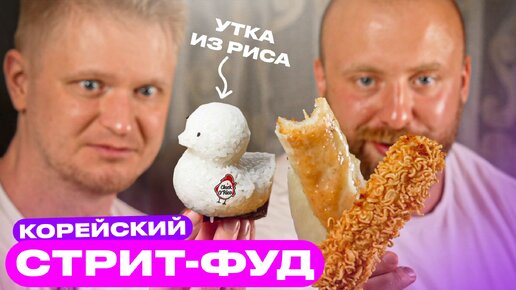 Но мы просто хотели УТОЧКУ из риса…Чико Рико. Славный обзор!