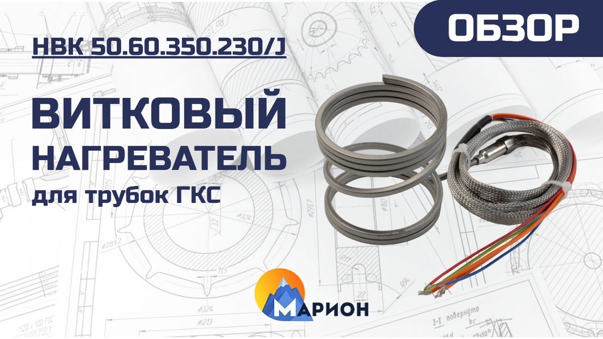 НВК 50.60.350.230/(J) для системы обогреваемых литников