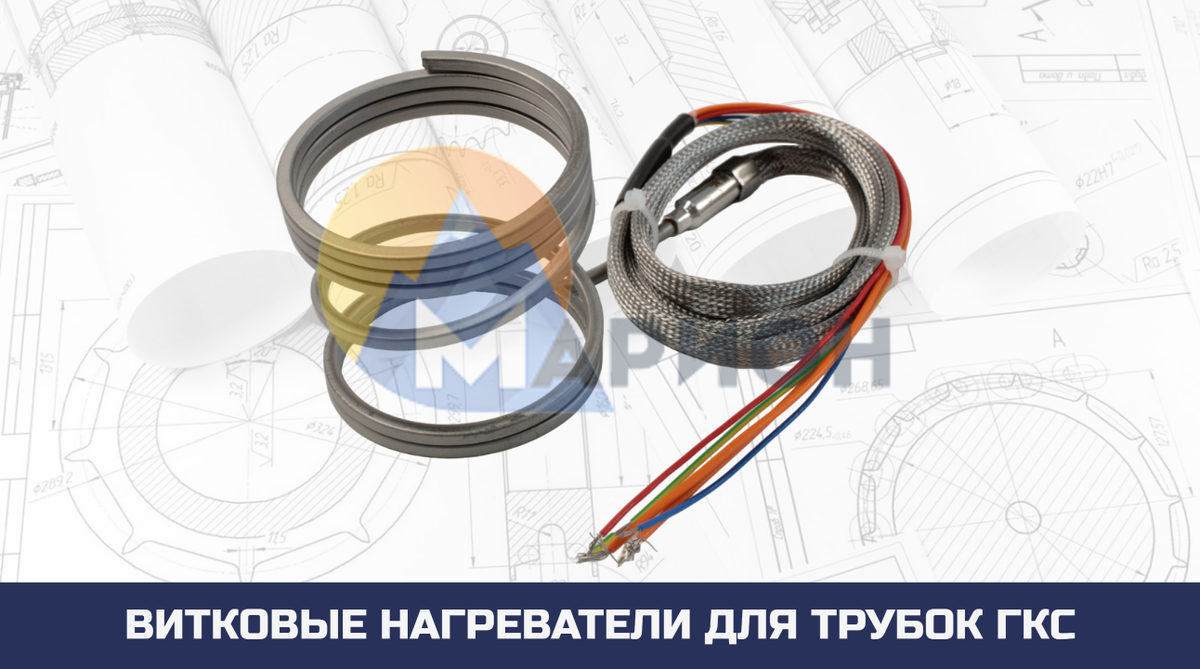 Витковые нагреватели для трубок ГКС 