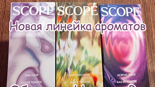 НОВАЯ ЛИНЕЙКА АРОМАТОВ ORIFLAME SCOPE (TIME LOOP, EARTH WONDER, ACROSS SPACE)