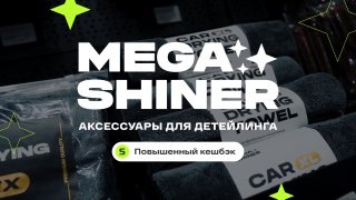 ДЕШЕВО И ПОЛЕЗНО. Аксессуары для детейлинга без переплаты - Megashiner