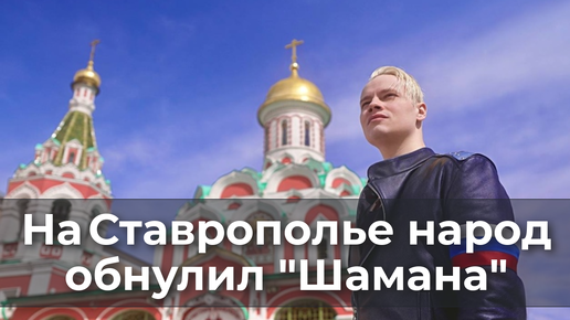 На Ставрополье народ обнулил 