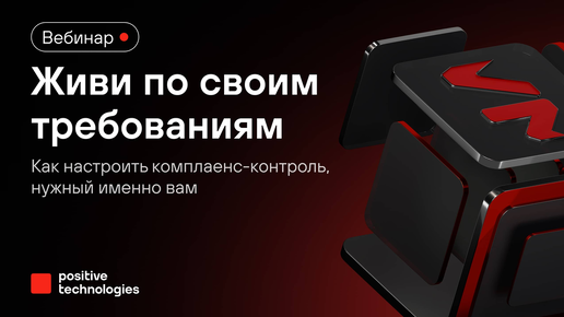 Живи по своим требованиям: как настроить комплаенс-контроль, нужный именно вам