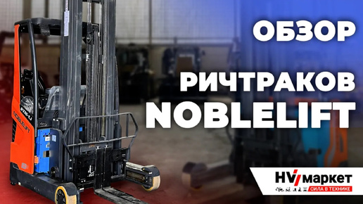 Ричтраки Noblelift RT16Li и Noblelift RT20PROH - Лучшие ричтраки на рынке?