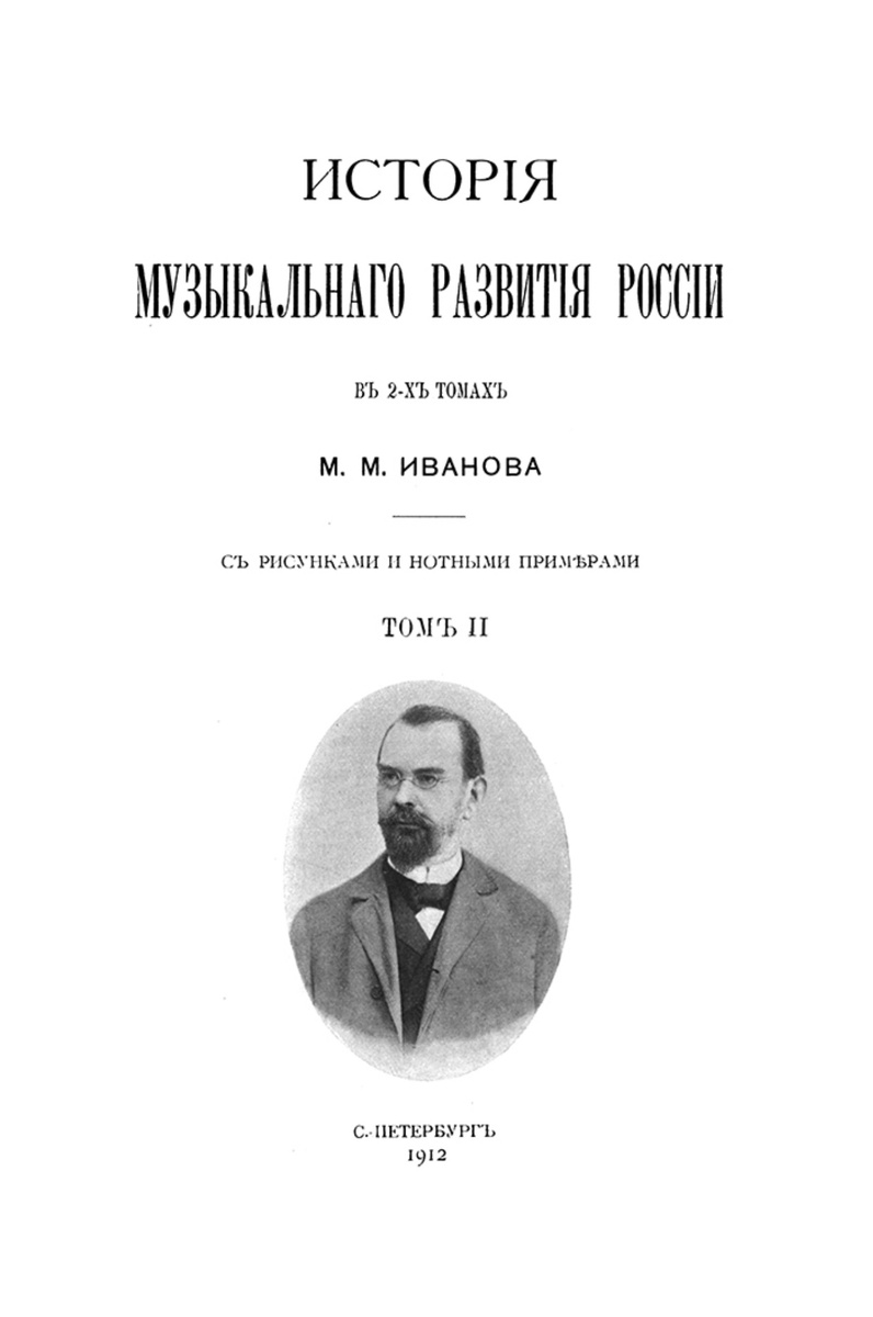 Портрет М.М.Иванова на титульном листе его «Истории музыкального развития России» (источник https://vk.com/capellabook)