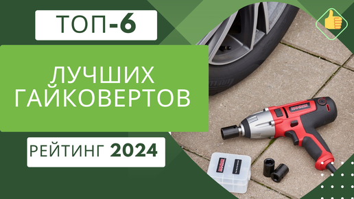 ТОП-6. Лучших гайковертов по цене/качество🔧 Рейтинг 2024🏆 Какой гайковерт купить в гараж?