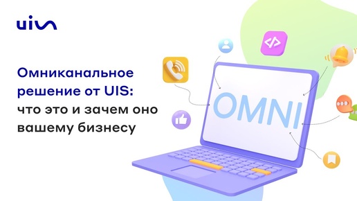 Вебинар «Омниканальное решение от UIS: что это и зачем оно вашему бизнесу»