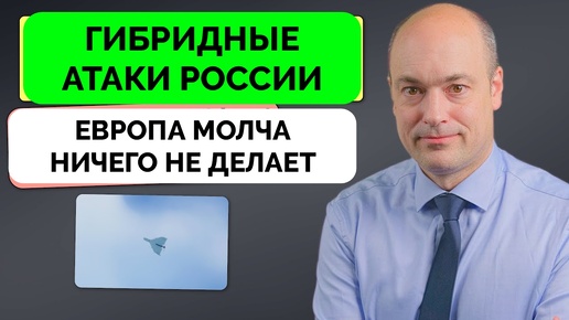 Почему Европа Не Отвечает На Гибридные Атаки России? - Андерс Пак Нильсен | 12.09.2024