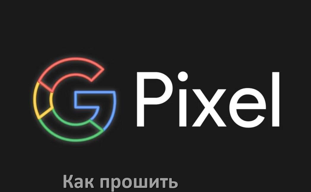 
Как обновить прошивку телефона Google Pixel до Android 15, 14, 13, 12 и установить новое ПО