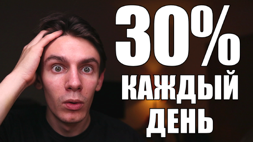 Накопительный счет 30% на ЕЖЕДНЕВНЫЙ остаток. Теперь я знаю куда нести деньги с кредиток!