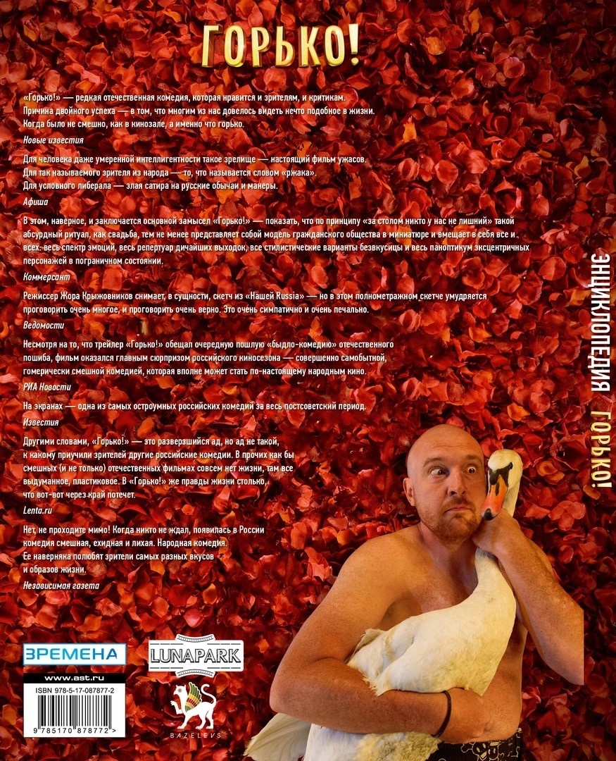 Задняя сторона обложки книги «Горько! Энциклопедия. Как не порвать баян и пережить русскую свадьбу» © АСТ