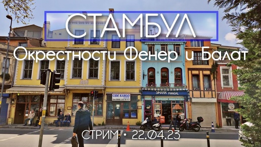 Download Video: Атмосферный СТАМБУЛ_ греческие кварталы, Константинопольский Патриархат и железная церковь - стрим