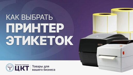 Download Video: Как выбрать принтер этикеток