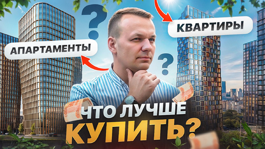 ОТЛИЧИЯ КВАРТИР ОТ АПАРТАМЕНТОВ | Что выгоднее купить?