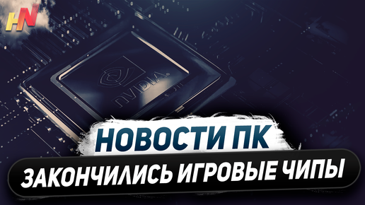 Дефицит чипов Nvidia, цирк с RTX 4070 GDDR6, нюансы Ryzen 9000, дорогие X870