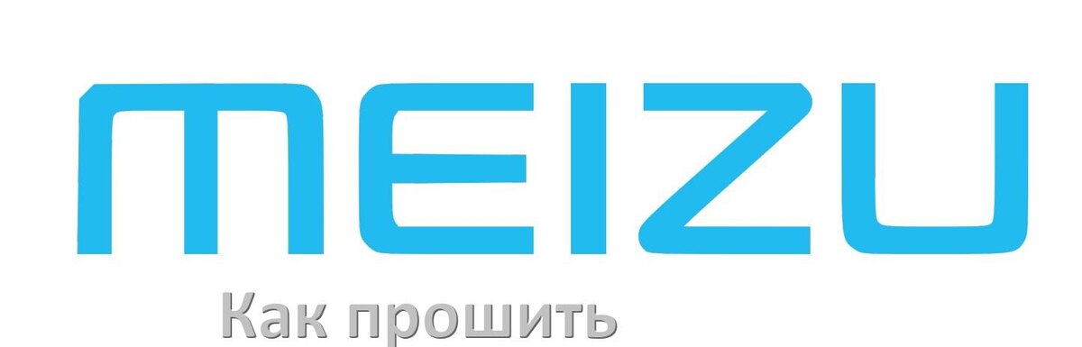 
Как обновить прошивку на телефоне Meizu до Android 15, 14, 13, 12 и установить новое ПО