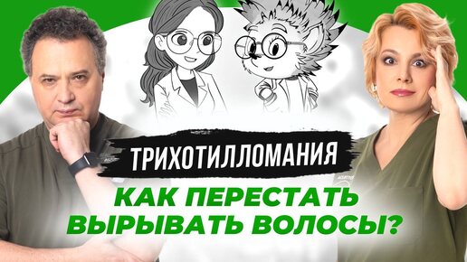 Что такое трихотилломания? Почему дети вырывают у себя волосы и как им помочь?